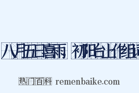 八月五日喜雨，初阳台上作组词是什么意思的图片